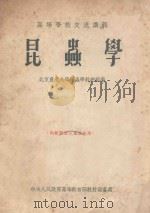 昆虫学 1954 PDF电子版封面 北京农业大学昆虫学教研室编