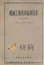 机械工业技术标准目录  1957-1962（ PDF版）