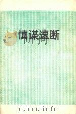 慎谋速断 日本企业重整三杰 1988 PDF电子版封面 (日)岩堀安三著;葛东莱译