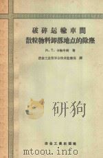 破碎运输车间散粒物料卸落地点的除尘   1958  PDF电子版封面  15062841  （苏）卡梅申科著；中华人民共和国冶金工业部安全技术监察局译 