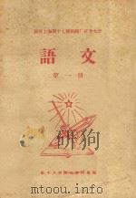 国营上海第十七棉纺织厂红专大学 语文 第1册 1958 PDF电子版封面 红专大学语文教研组编