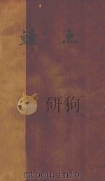 鱆鱼 一个加利福尼亚的故事 1957 PDF电子版封面 (美)诺里斯著;吴劳译