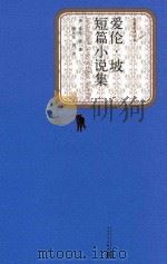 爱伦·坡短篇小说集 1998 PDF电子版封面 9787020071401 (美)爱伦·坡著;陈良延等译