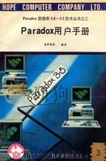 Paradox数据库3.0-3.5技术丛书  3  Paradox用户手册  3   1991  PDF电子版封面    俞革翔等编译 