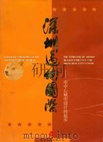 深圳迈向国际  市中心城市设计的起步（ PDF版）