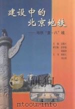 建设中的北京地铁 地铁“复-八”线 1999 PDF电子版封面 7113033814 高毓才主编;彭泽瑞,郭建国副主编
