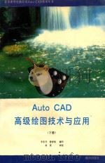 AutoCAD 11.0 高级绘图技术与应用 下 1992 PDF电子版封面 7502730168 李东升,曾祥衡编写;希望审校