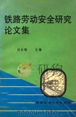 铁路劳动安全研究论文集   1997  PDF电子版封面  7810570250  刘东明主编 