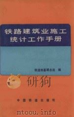 铁路建筑业施工统计工作手册   1988  PDF电子版封面  711300282X  铁道部基建总局编 