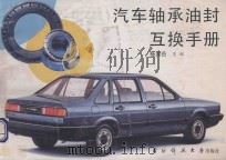 汽车轴承油封互换手册   1991  PDF电子版封面  7810241567  杨昂岳主编 
