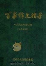 百家作文指导  1999年  合订本  低年级版（ PDF版）