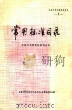 常用标准目录 1 石油化工设备标准资料 1976 PDF电子版封面 石油化工设备标准调查组编