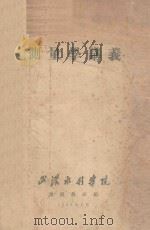 测量学讲义 1958 PDF电子版封面 武汉水利学院测量教研组编