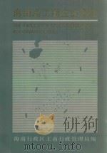 海南岛工商企业要览   1986  PDF电子版封面  11246.104  海南行政区工商行政管理局编 