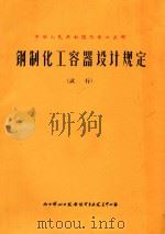 钢制化工容器设计规定.试行   1967  PDF电子版封面    化学工业部 
