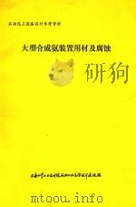 大型合成氨装置用材及腐蚀   1974  PDF电子版封面    上海化学工业设计院石油化工设备设计建设组编 