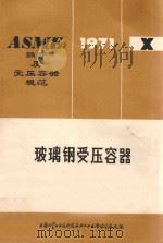 玻璃钢受压容器 ASME锅炉及受压容器规范 第10篇 1973 PDF电子版封面 燃化部化工设计院译
