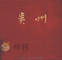 贵州 1962 PDF电子版封面 贵州人民出版社编