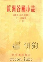 欧洲各国小志 (苏联和人民民主国家) 上册 1955 PDF电子版封面 丁明编著