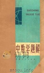 数学小丛书 中数学题解 1973 PDF电子版封面 谭浩编