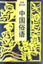中国俗语 语种第五种 1992 PDF电子版封面 王捷