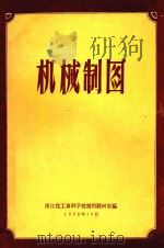 机械制图   1958  PDF电子版封面    浙江华工专科学校制图教研室编 