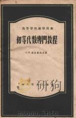 初等代数专门教程   1956  PDF电子版封面  13010855  （苏）诺洼塞搦夫，（Новоселов，С.И.）著；赵慈庚 