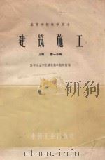 建筑施工学 上 第1分册 1960 PDF电子版封面 15165179 西安冶金学院建筑施工教研组编