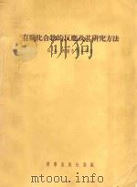 有机化合物的反应及其研究方法 1954 PDF电子版封面 阿尔布蜀夫等著