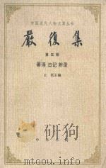 严复集 第五册 著译 日记 附录 1986 PDF电子版封面 王栻主编