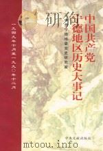中国共产党宁德地区历史大事记 1949.10-1990.12 1999 PDF电子版封面 7507306054 中共宁德地区委党史研究室