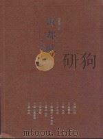 闽都赋 PDF电子版封面 陈章渶著