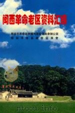 闽西革命老区资料汇编   1999  PDF电子版封面    罗万盛主编；曾平，郑干群副主编；郑干群执行副主编 