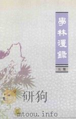学林漫录  五集   1982  PDF电子版封面  7101017355  中华书局编辑部编 
