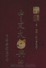 中文大辞典 第4册 第一次修订版 普及本 第6版 1982 PDF电子版封面 中文大辞典编纂委员会编;林尹高明主编