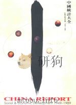 中国统计大全 社会及经济发展 1949-1989 1990 PDF电子版封面 962735905X 岳巍主编