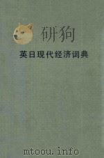 英日现代经济词典 1978 PDF电子版封面 (日)花田实编