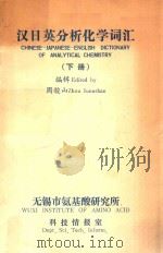 汉日英分析化学词汇 下 1988 PDF电子版封面 周骏山编辑