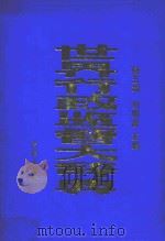 世界行政监督大辞典 1990 PDF电子版封面 750360770X 杨五湖,刘明波主编