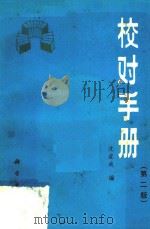 校对手册  第2版   1985  PDF电子版封面  7030025334  沈浚成编 
