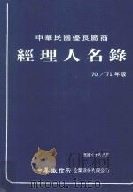 中华民国优良厂商经理人名录  70/71年版   1981  PDF电子版封面    中华徵信所编印 