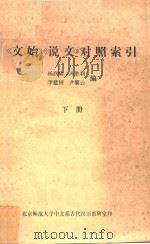 《文始》《说文》对照索引 下 1984 PDF电子版封面 杨润陆,冯胜利,李建国,尹黎云编