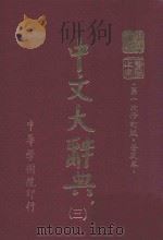 中文大辞典  第3册  第一次修订版  普及本  第6版   1982  PDF电子版封面    中文大辞典编委会编 