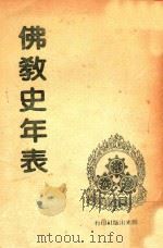佛教史年表   1987  PDF电子版封面    慈怡主编 