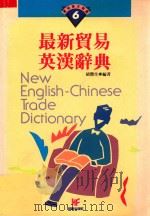 最新贸易英汉辞典   1993  PDF电子版封面  9578751176  雄峰编辑部 