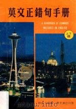 英文正错句手册  上下  合订本   1981  PDF电子版封面    林添丁编著 