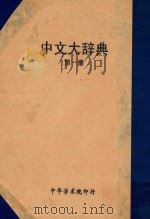 中文大辞典 第1册 第一次修订版 普及本 第6版 1982 PDF电子版封面 中文大辞典编委会编