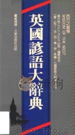 英国谚语大辞典 1989 PDF电子版封面 9623030745 AUGUSTOARTHABER编;董维翰译