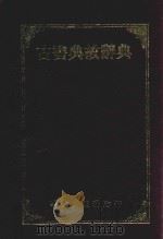古书典故辞典 1987 PDF电子版封面 古书典故辞典编写组编