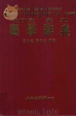 拉丁文英文药学辞典 1989 PDF电子版封面 王祖敏,李尚泉编译